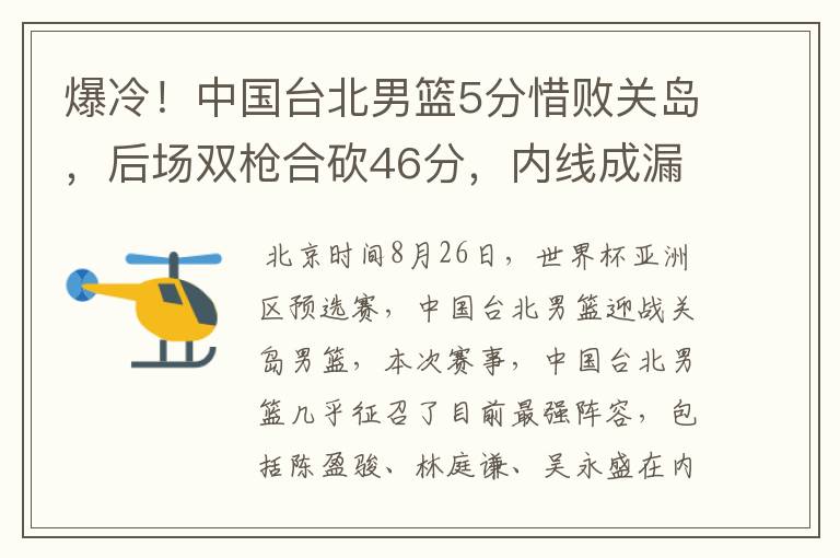 爆冷!中国台北男篮5分惜败关岛,后场双枪合砍46分,内线成漏洞