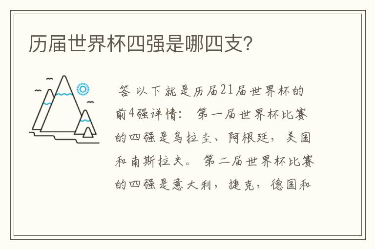 历届世界杯四强是哪四支?