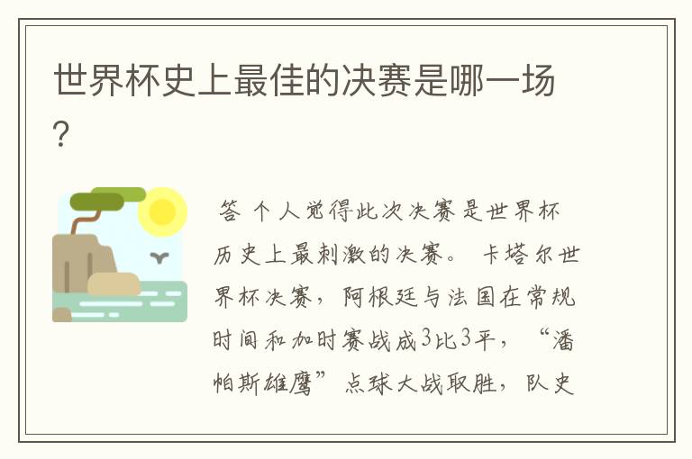世界杯史上最佳的决赛是哪一场?
