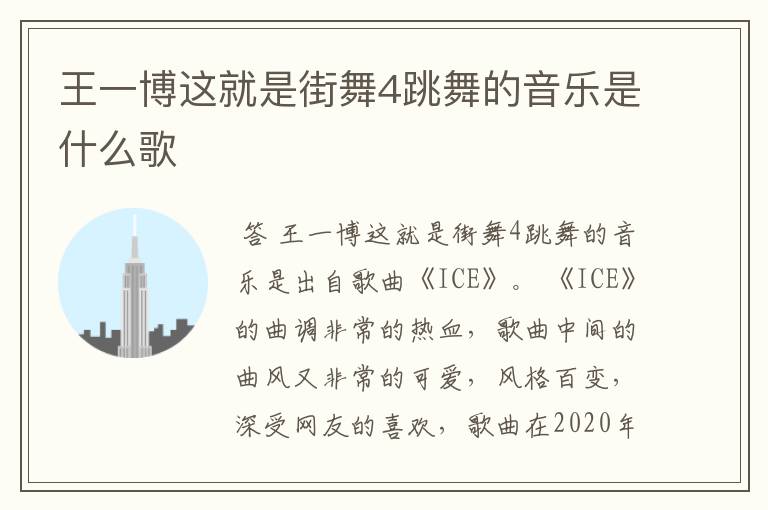 王一博这就是街舞4跳舞的音乐是什么歌