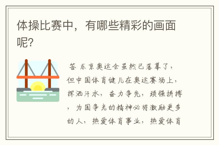 体操比赛中,有哪些精彩的画面呢?
