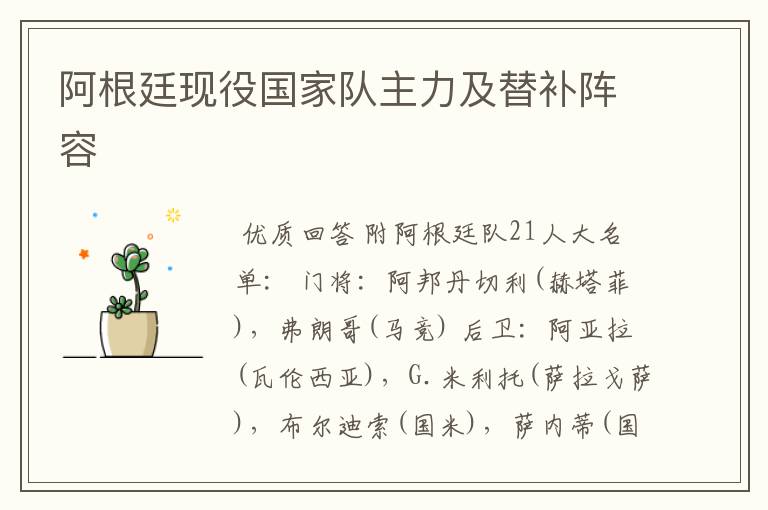 阿根廷现役国家队主力及替补阵容