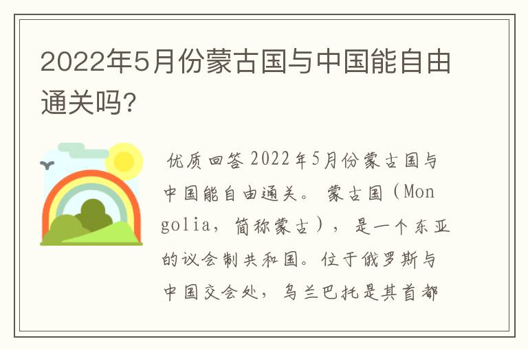 2022年5月份蒙古国与中国能自由通关吗?