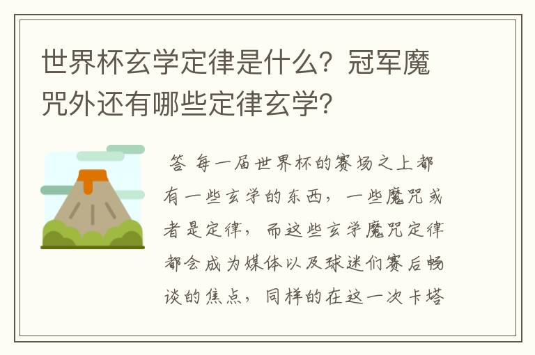 世界杯玄学定律是什么?冠军魔咒外还有哪些定律玄学?