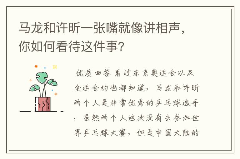 马龙和许昕一张嘴就像讲相声,你如何看待这件事?