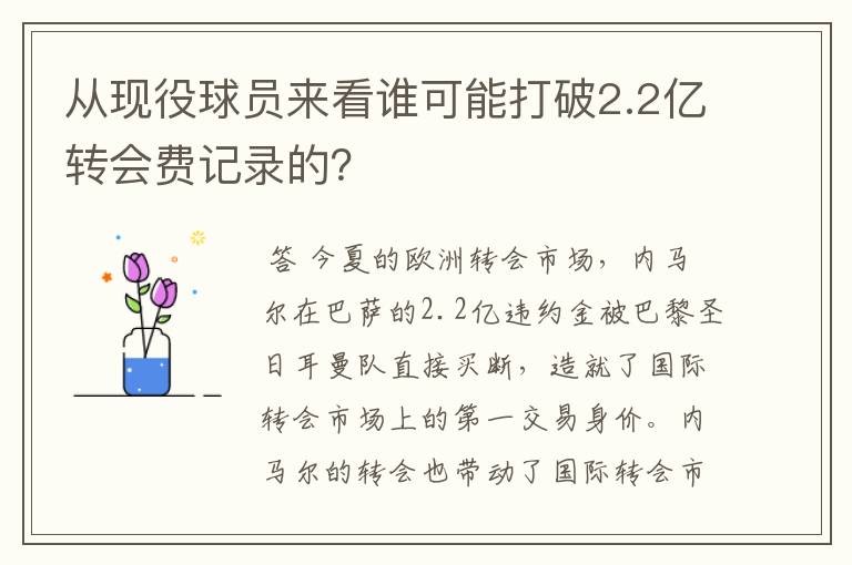 从现役球员来看谁可能打破2.2亿转会费记录的?