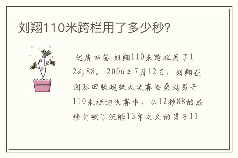 刘翔110米跨栏用了多少秒?