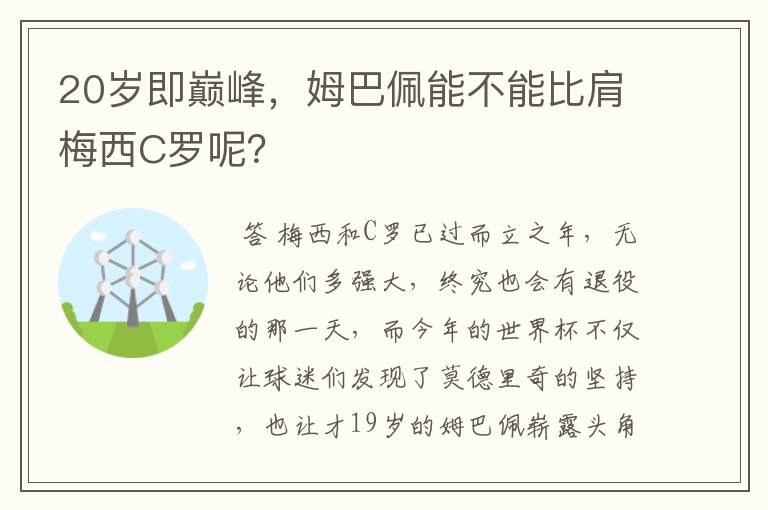 20岁即巅峰,姆巴佩能不能比肩梅西C罗呢?