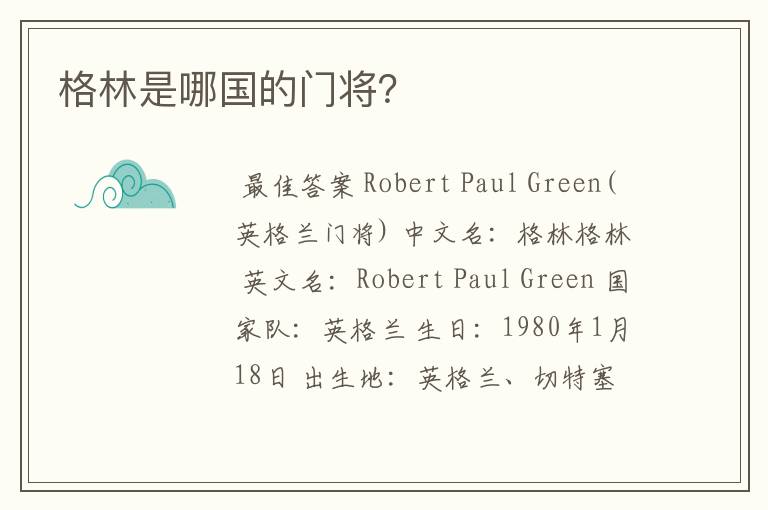 格林是哪国的门将?