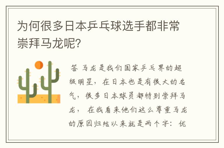 为何很多日本乒乓球选手都非常崇拜马龙呢?