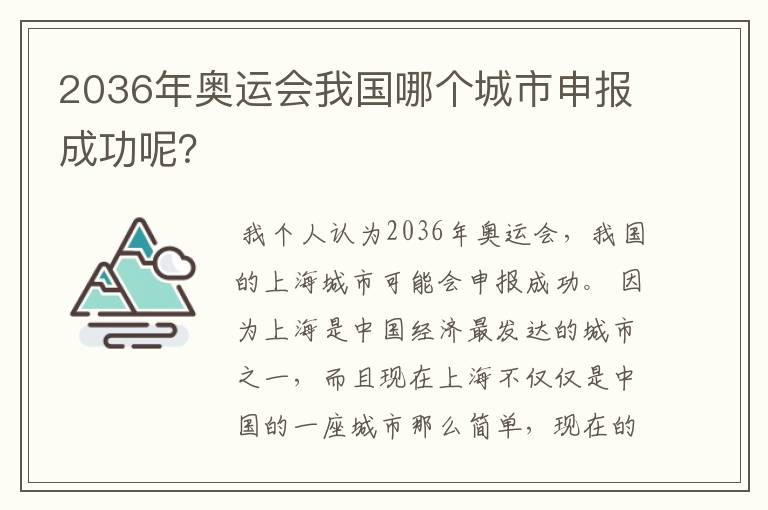 2036年奥运会我国哪个城市申报成功呢?