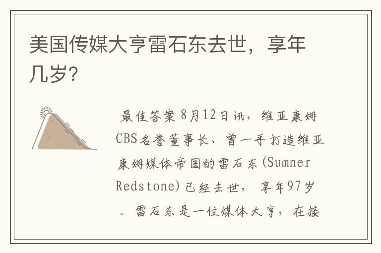 美国传媒大亨雷石东去世,享年几岁?