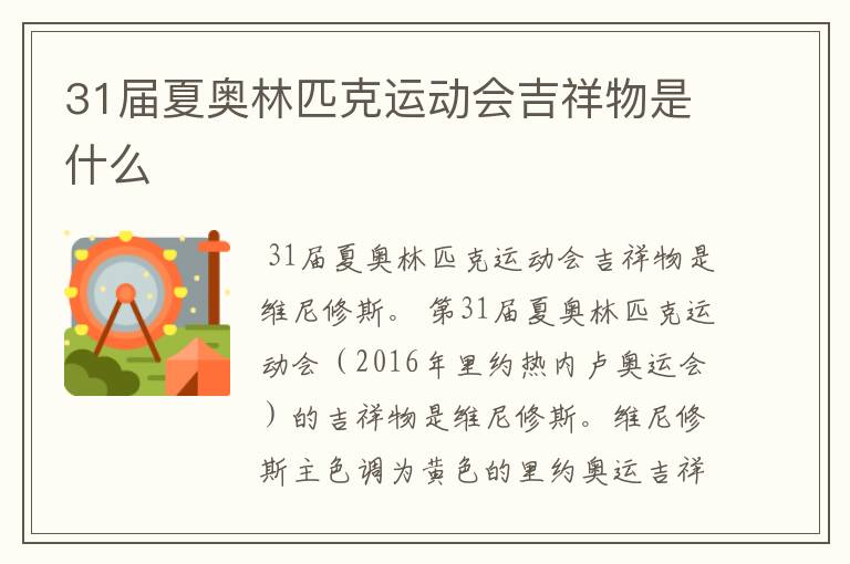 31届夏奥林匹克运动会吉祥物是什么
