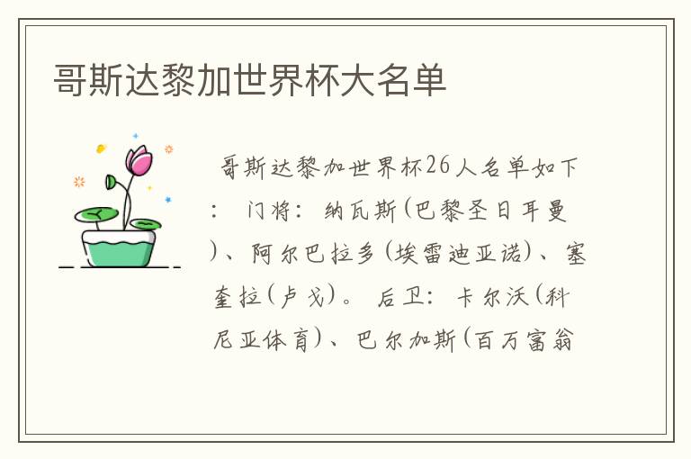 哥斯达黎加世界杯大名单