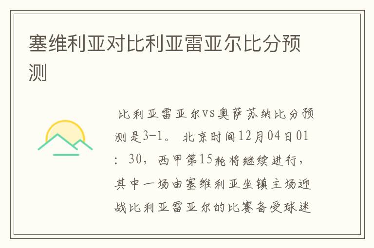塞维利亚对比利亚雷亚尔比分预测