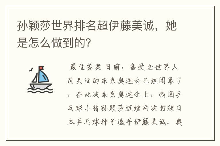孙颖莎世界排名超伊藤美诚,她是怎么做到的?