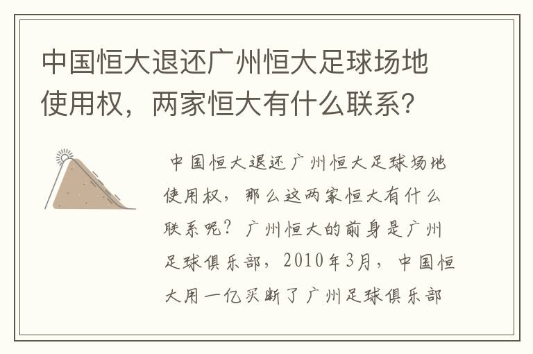 中国恒大退还广州恒大足球场地使用权,两家恒大有什么联系?