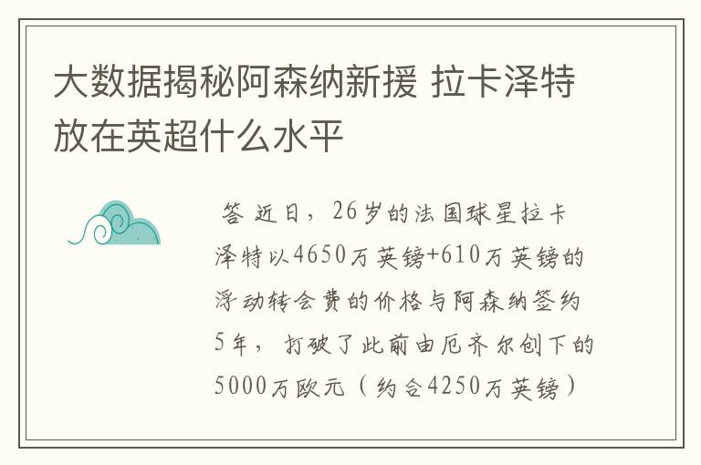 大数据揭秘阿森纳新援 拉卡泽特放在英超什么水平