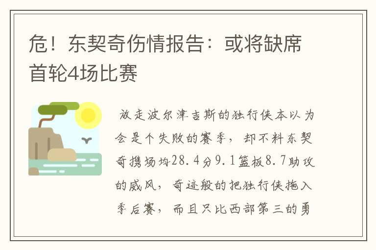 危!东契奇伤情报告:或将缺席首轮4场比赛