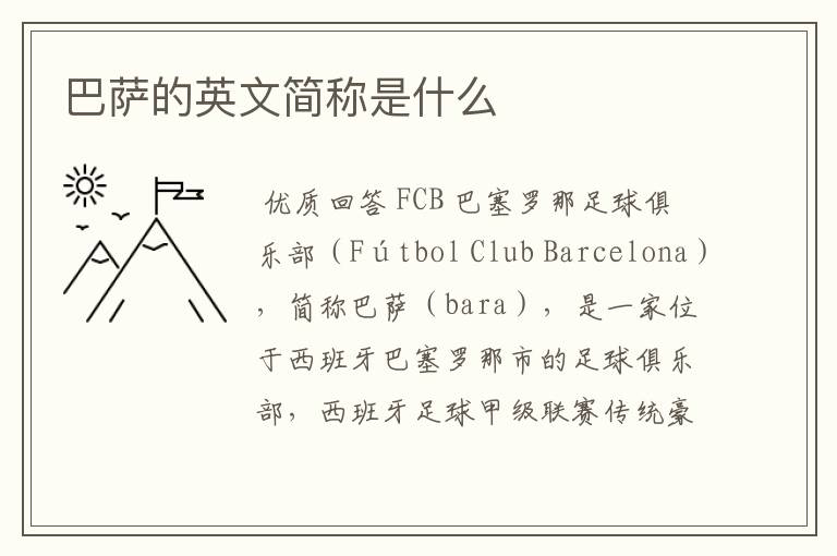 巴萨的英文简称是什么