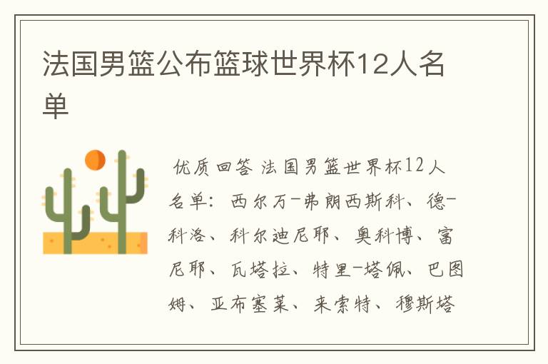 法国男篮公布篮球世界杯12人名单