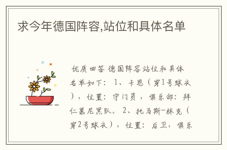 求今年德国阵容,站位和具体名单