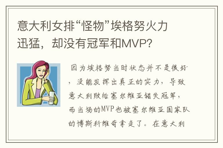 意大利女排“怪物”埃格努火力迅猛,却没有冠军和MVP?