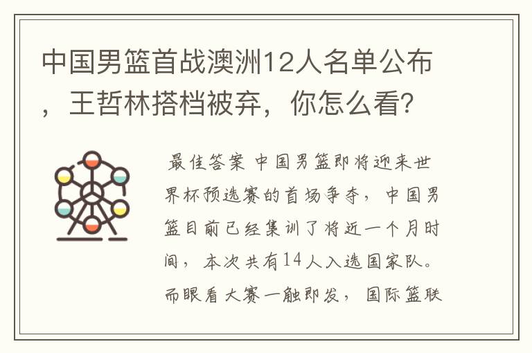 中国男篮首战澳洲12人名单公布,王哲林搭档被弃,你怎么看?