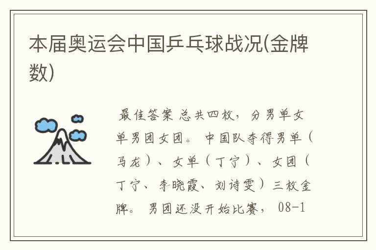 本届奥运会中国乒乓球战况(金牌数)