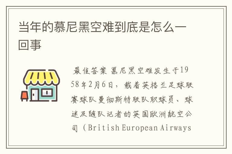 当年的慕尼黑空难到底是怎么一回事