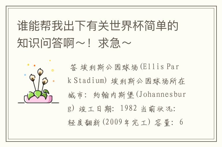 谁能帮我出下有关世界杯简单的知识问答啊~!求急~