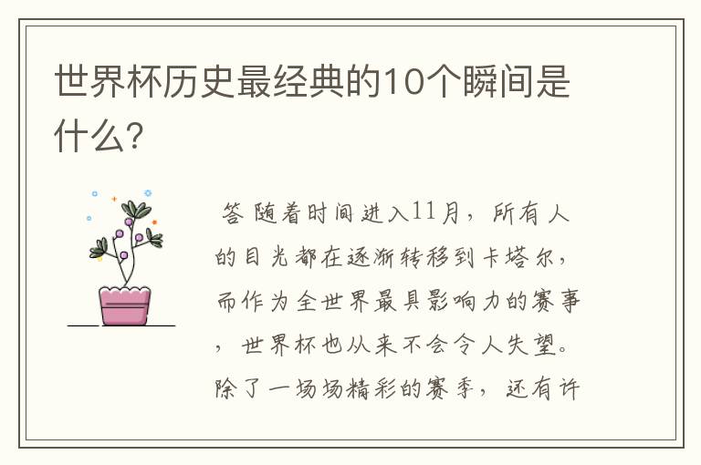 世界杯历史最经典的10个瞬间是什么?