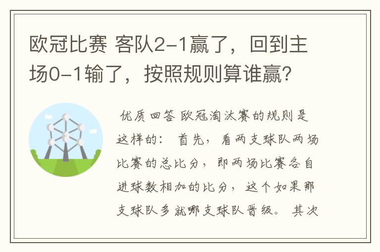 欧冠比赛 客队2-1赢了,回到主场0-1输了,按照规则算谁赢?