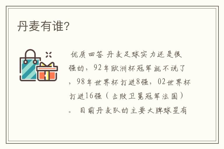 丹麦有谁?