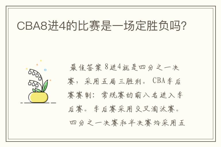 CBA8进4的比赛是一场定胜负吗?