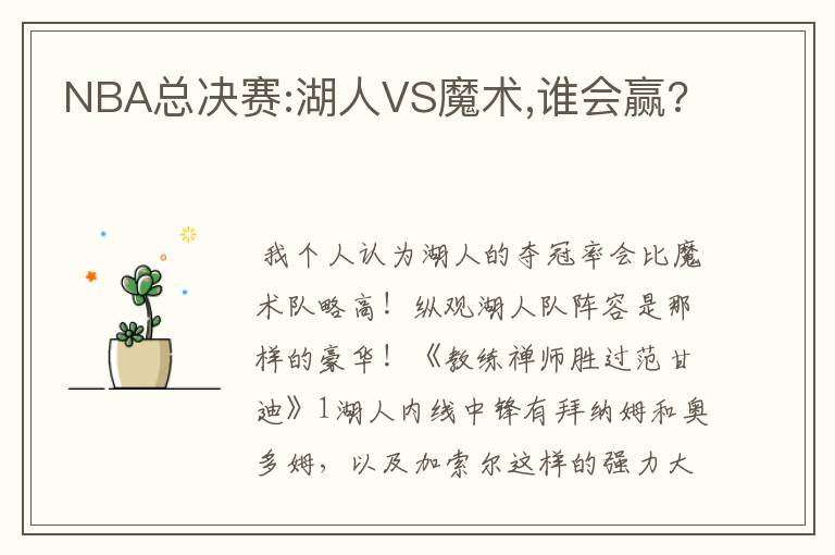 NBA总决赛:湖人VS魔术,谁会赢?
