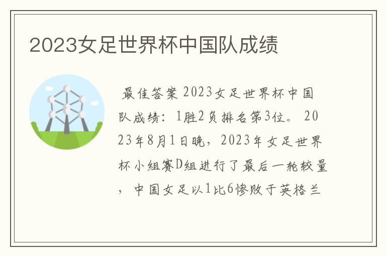 2023女足世界杯中国队成绩