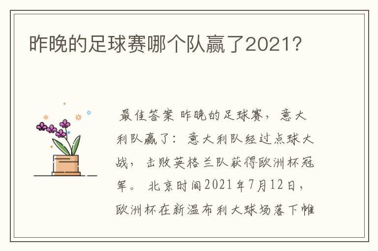 昨晚的足球赛哪个队赢了2021?