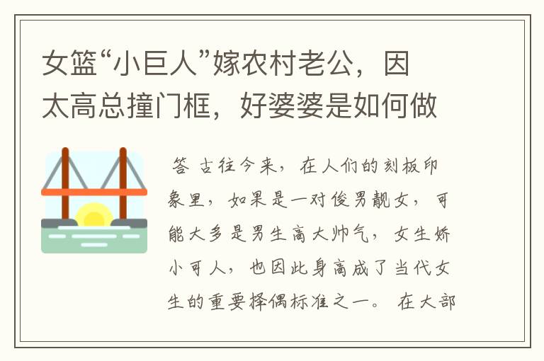女篮“小巨人”嫁农村老公,因太高总撞门框,好婆婆是如何做的呢?