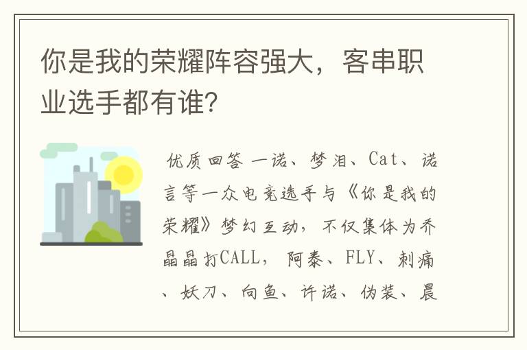 你是我的荣耀阵容强大,客串职业选手都有谁?