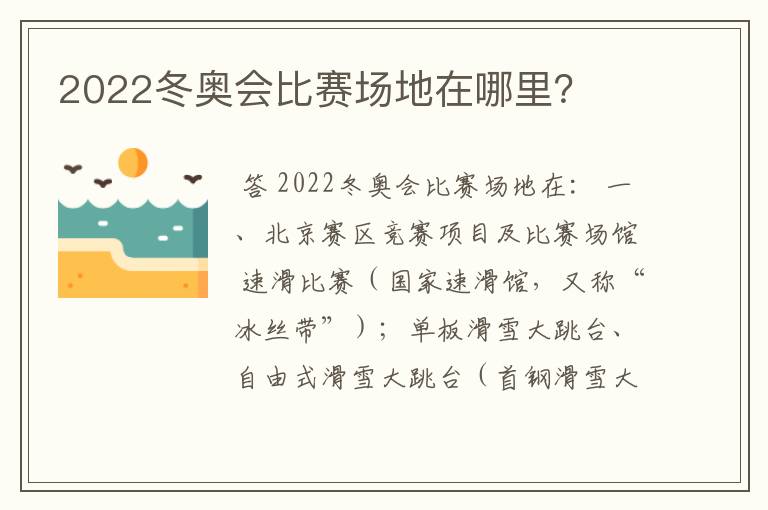 2022冬奥会比赛场地在哪里?