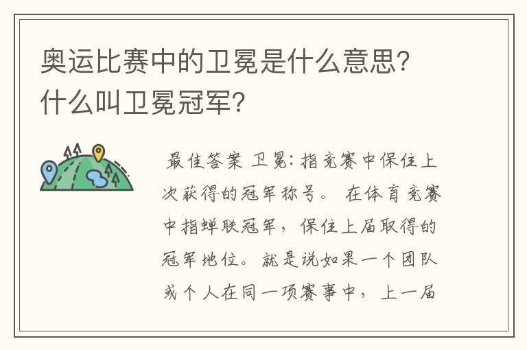 奥运比赛中的卫冕是什么意思?什么叫卫冕冠军?