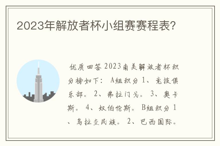 2023年解放者杯小组赛赛程表?
