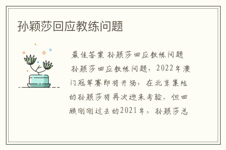 孙颖莎回应教练问题