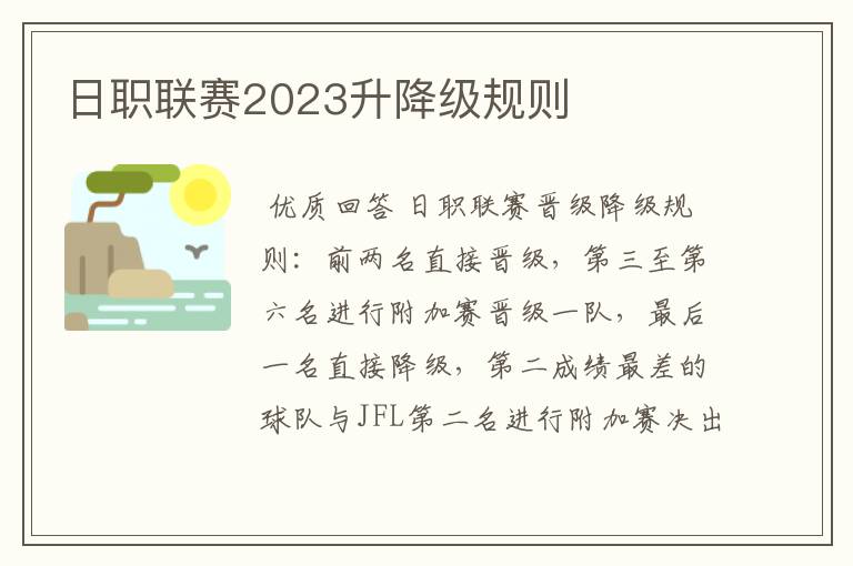 日职联赛2023升降级规则