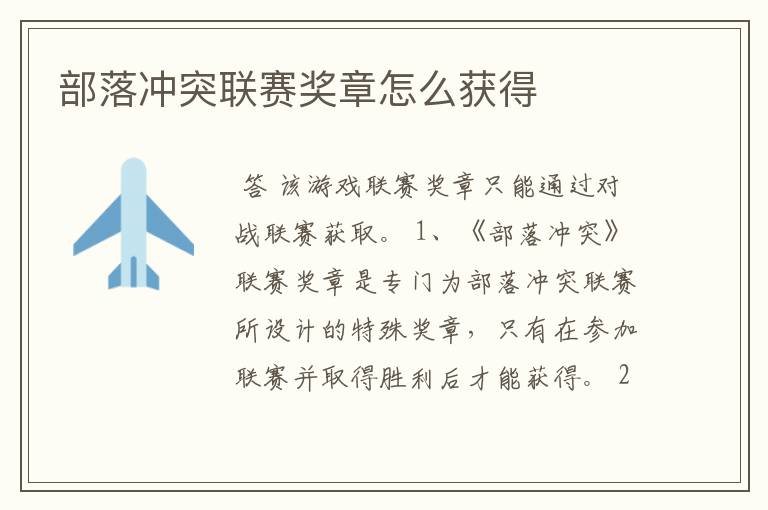 部落冲突联赛奖章怎么获得