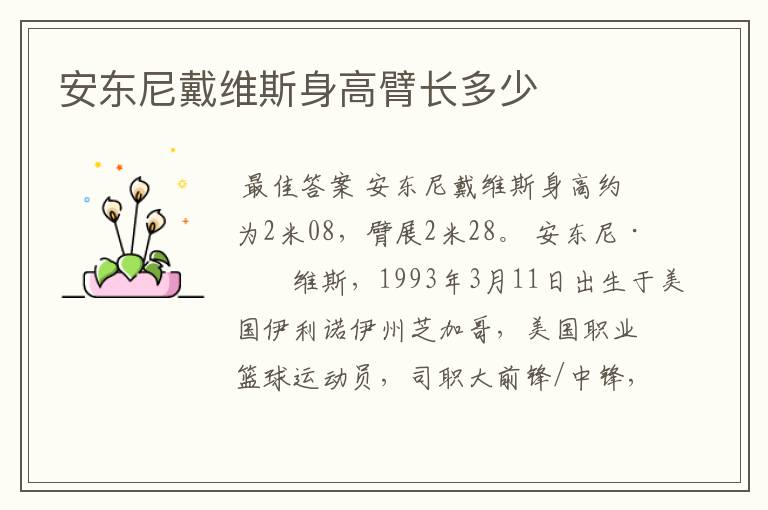 安东尼戴维斯身高臂长多少