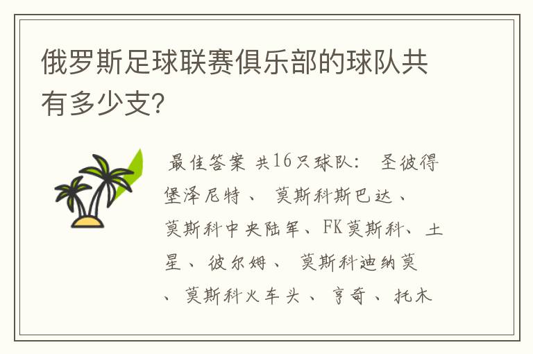 俄罗斯足球联赛俱乐部的球队共有多少支?