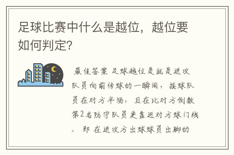 足球比赛中什么是越位,越位要如何判定?