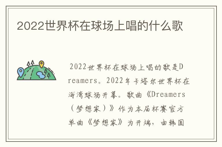 2022世界杯在球场上唱的什么歌